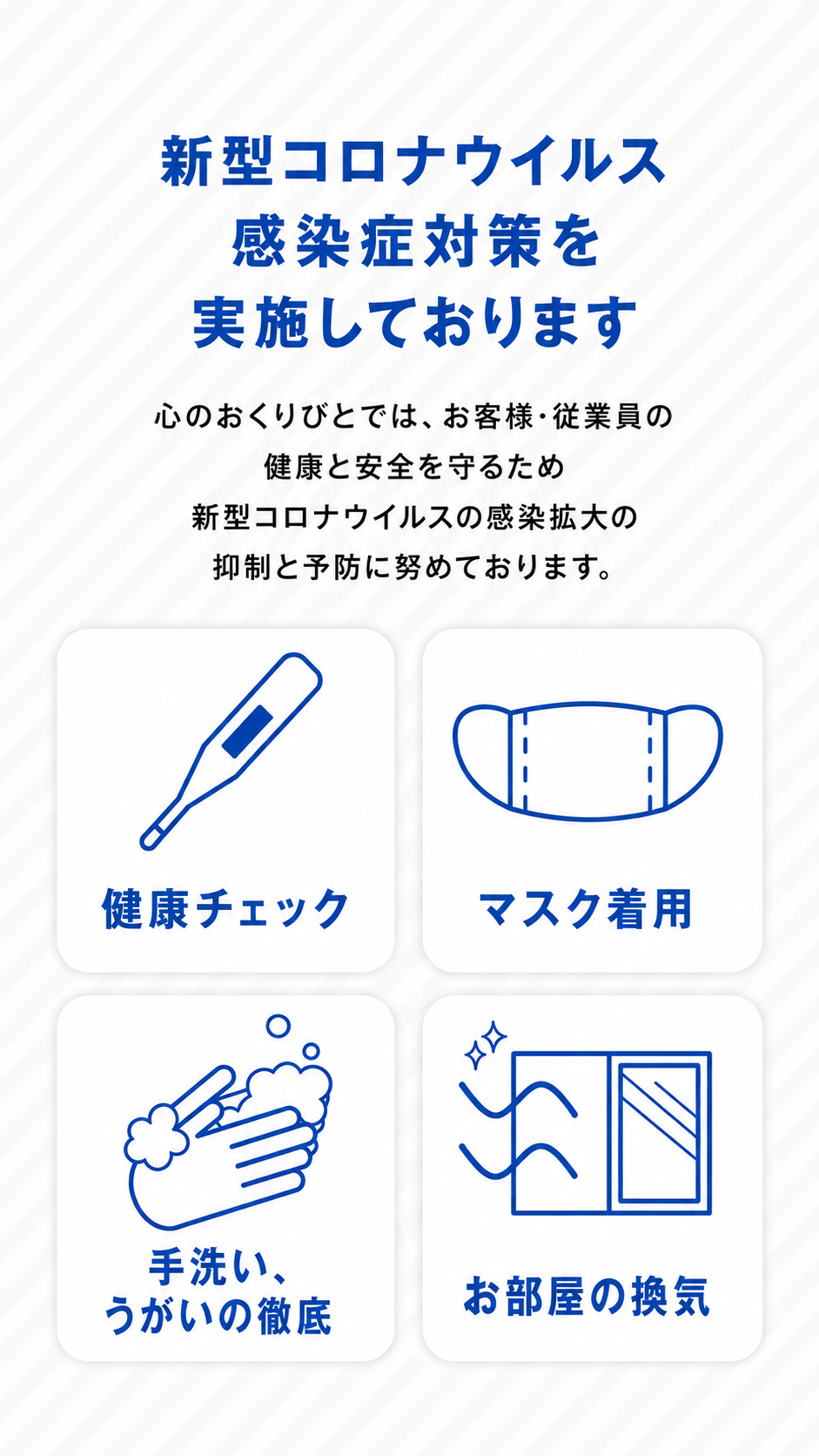 心のおくりびとの新型コロナウイルス感染症対策（健康チェック・マスク着用・手洗いうがいの徹底・お部屋の換気）