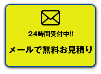 WEBでお見積り