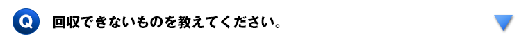 回収できないものを教えてください。