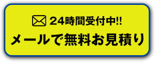 メールで遺品整理の無料お見積り
