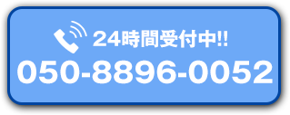 電話で遺品整理のお問い合わせ 050-8896-0052